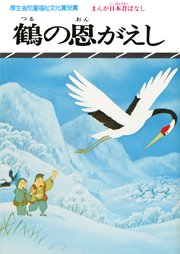 まんが日本昔ばなし