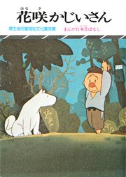 まんが日本昔ばなし　花咲かじいさん