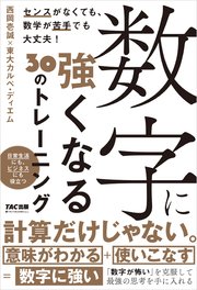 数字に強くなる30のトレーニング