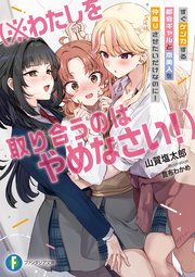 すぐケンカする都会ギャルと京美人を仲直りさせたいだけなのに！ （※わたしを取り合うのはやめなさい！）