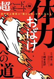 体力おばけへの道 2巻