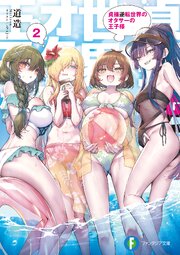 貞操逆転世界のオタサーの王子様