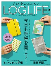 手帳愛が止まらない！　LOG LIFE 2巻