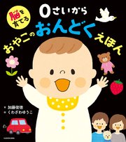 脳を育てる 0さいから おやこのおんどくえほん