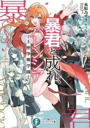 暴君と成れ、バレンシア -王座争奪学園-