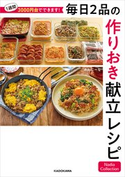 1週間3000円台でできます！ 毎日2品の作りおき献立レシピ Nadia Collection