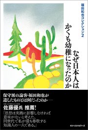 福田和也コレクション2 なぜ日本人はかくも幼稚になったのか