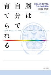 脳は自分で育てられる～MRIから見えてきた「あなたの可能性」～