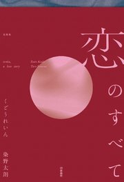 恋のすべて