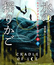 ムーンフォール・サーガ2 氷の揺りかご【上下合本版】
