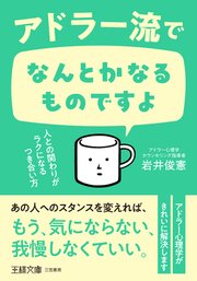 アドラー流でなんとかなるものですよ 人との関わりがラクになるつき合い方