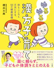 ゆるゆる漢方子育て 体もこころも丈夫にする、５０の健康習慣