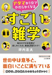 アタマが１分でやわらかくなる すごい雑学 毎日のすきま時間が楽しみになる、厳選２９１ネタ！