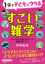 １分で子どもにウケる すごい雑学 もり上がる「話題」が見つかる厳選２４１ネタ！
