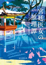 宮廷医女の推理譚