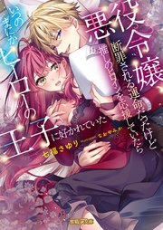 悪役令嬢、断罪される運命だったけど推しのヒロインを応援していたらいつのまにかヒーローの王子に好かれていた