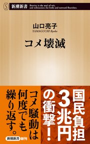 コメ壊滅（新潮新書）