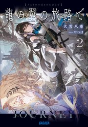 龍の翼の旅路で 2巻