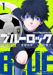 バイリンガル版デラックス ブルーロック 1 BLUELOCK