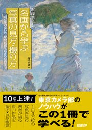 実践講座！ 名画から学ぶ写真の見方・撮り方 「被写体の探し方」から「名画を超える写真」まで