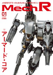 Mech R #01 特集：アーマード・コア