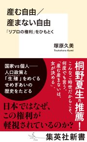 産む自由／産まない自由 「リプロの権利」をひもとく