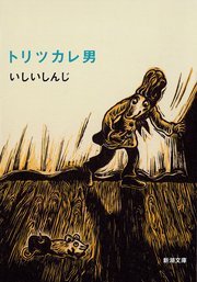 トリツカレ男（新潮文庫）
