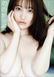【デジタル限定豪華版28ページ増】世良ののか1st写真集 ののかっぷ。