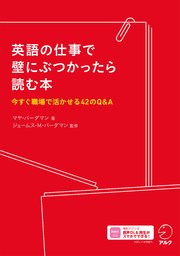 英語の仕事で壁にぶつかったら読む本[音声DL付]ーー今すぐ職場で活かせる42のQ&A