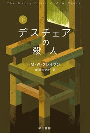 デスチェアの殺人