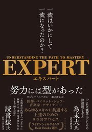 EXPERT 一流はいかにして一流になったのか？