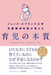 ジョンズ・ホプキンス大学児童精神科医が教える 育児の本質