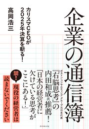 企業の通信簿