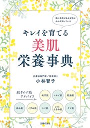 キレイを育てる 美肌栄養事典