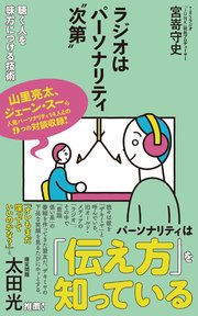ラジオはパーソナリティ〝次第〟