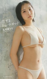 【デジタル限定】五木ゆうり写真集「恋するショートカット」