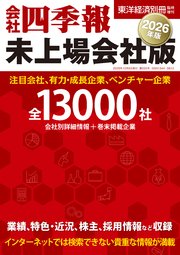 会社四季報 未上場会社版2026年版