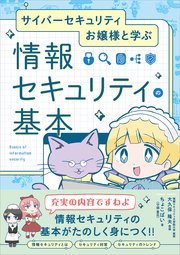 サイバーセキュリティお嬢様と学ぶ 情報セキュリティの基本
