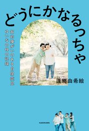どうにかなるっちゃ 知的障がいのある自閉症児ゆいなの母の記録