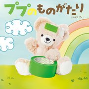 ププのものがたり