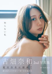 古畑奈和 2nd写真集 知らない私