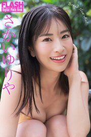 FLASHデジタル写真集 さかいゆりや Brand New Me!