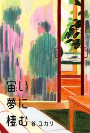 宙い夢に棲む