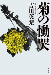 菊の慟哭