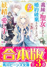 【合本版】義妹が聖女だからと婚約破棄されましたが、私は妖精の愛し子です