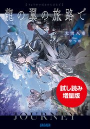 【期間限定お試し読み増量版】龍の翼の旅路で