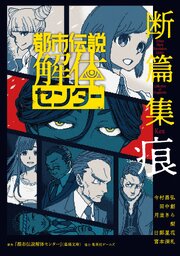 都市伝説解体センター 断篇集 2巻
