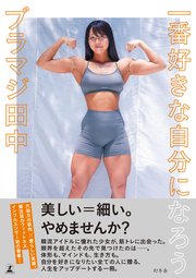 一番好きな自分になろう