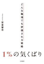 1％の気くばり～どんな職場でも評価される戦略