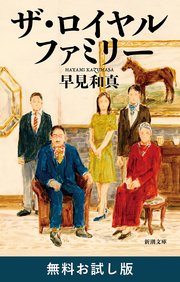 ザ・ロイヤルファミリー（新潮文庫） 無料お試し版